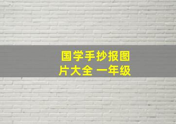 国学手抄报图片大全 一年级